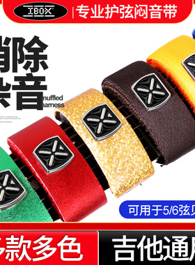巴西IBOX大号吉他闷音带5/6弦贝斯7/8弦电吉他护弦制音弱音夹束带