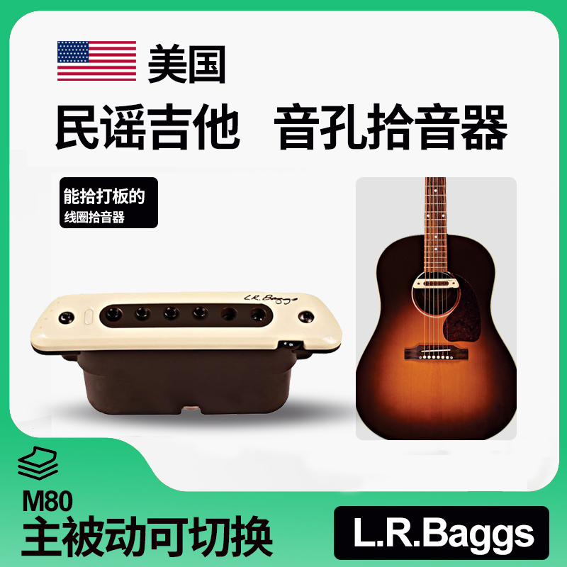 美国L.R.BaggsM80音孔拾音器