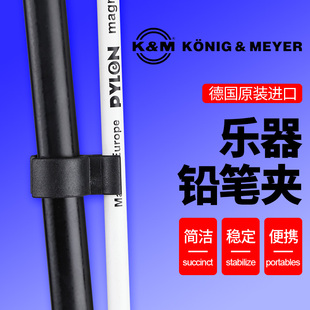 德国K&M 16094铅笔夹 乐谱台小谱架笔套圈KM方便记谱吉他支架配件