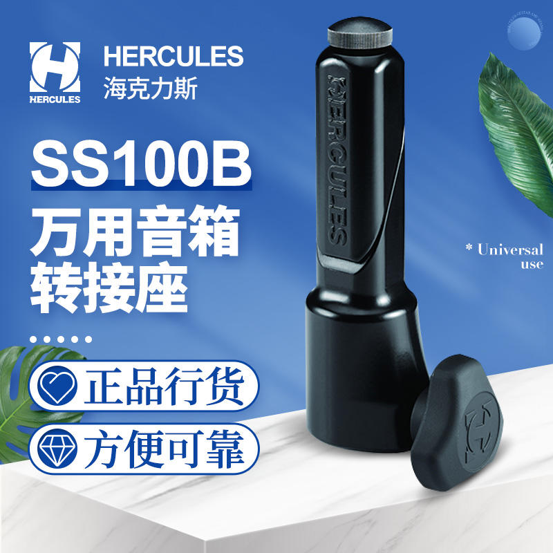 海克力斯  万用吉他音箱支架转接头SS100B 音响转接座配件适配器