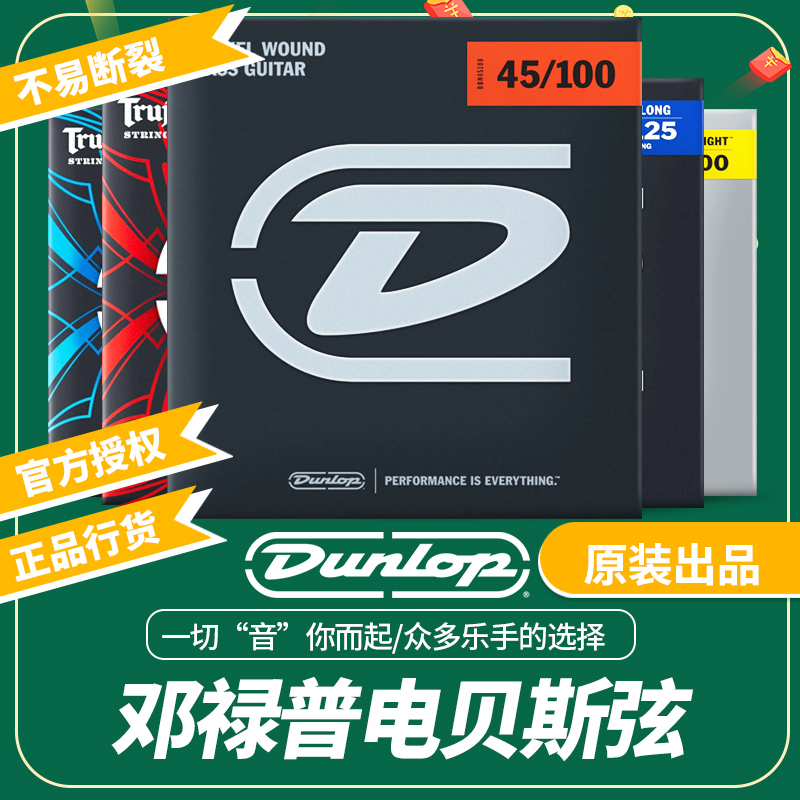 dunlop电贝司弦镀镍贝斯琴弦