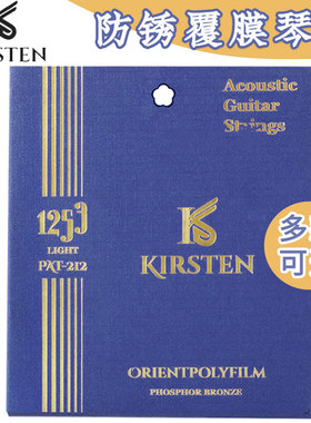 琦材 Kirsten 克里斯汀PAT NAT 镀膜防锈磷铜 原声民谣吉他琴弦