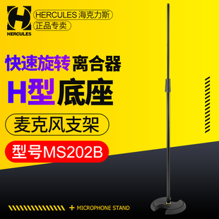 HERCULES海克力斯 MS202B话筒架可升降演出H型底座KTV麦克风支架