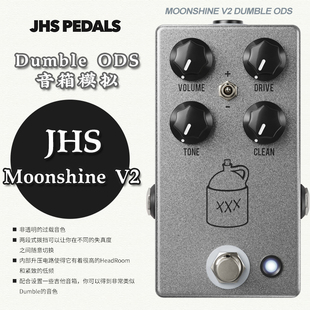 JHS 电吉他复刻 Moonshine V2 DUMBLE ODS音箱模拟效果器过载单块
