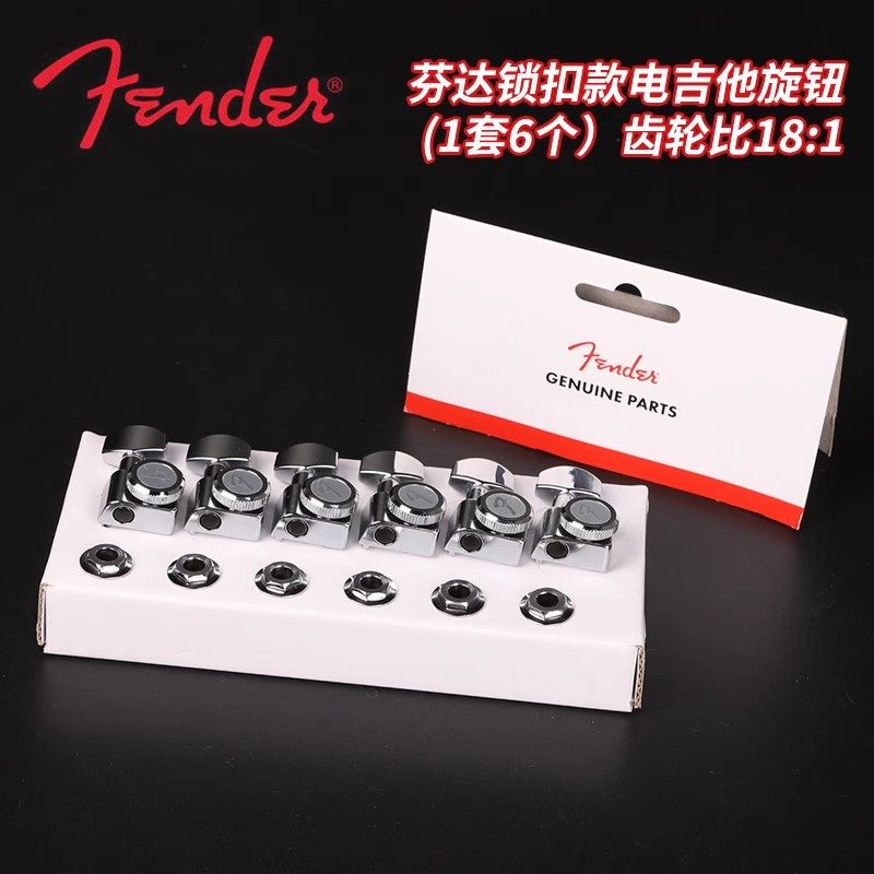 Fender芬达带锁扣电吉他弦钮美精Elite美超Ultra专用镀铬琴头旋钮