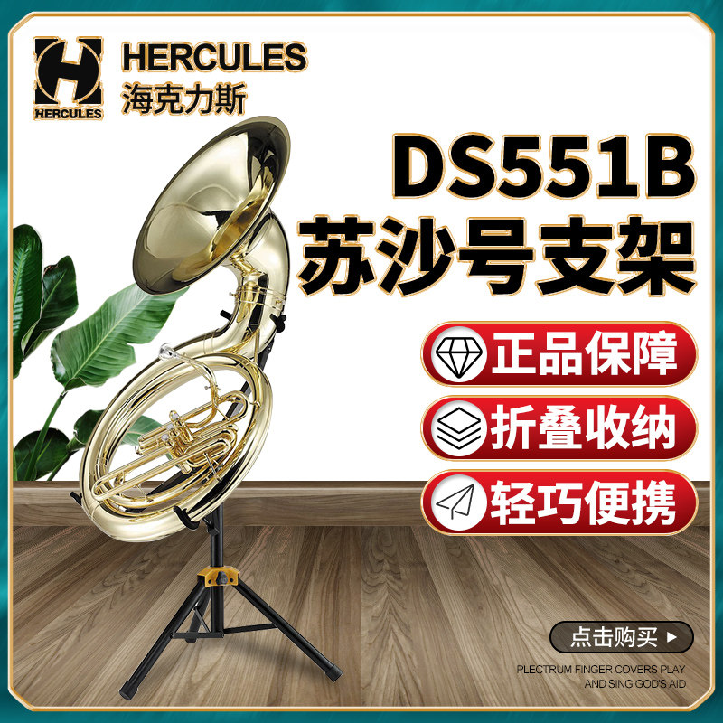 海克力斯hercules苏沙号架ds551b大号苏萨风立式支架展示演出架子