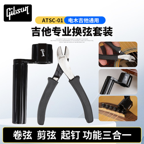 吉普森吉他换弦工具套装ATSC-01