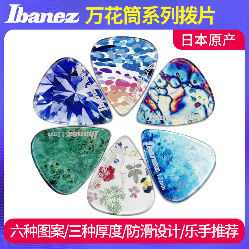 日本产依班娜IBANEZ万花筒吉他拨片 共聚酯电木民谣贝斯速弹拨片