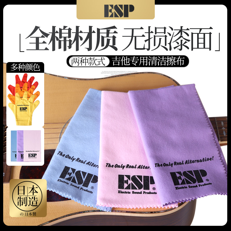 日本产ESP CL-6纯棉吉他擦琴布 乐器清洁擦布 手套型保养大号绒布