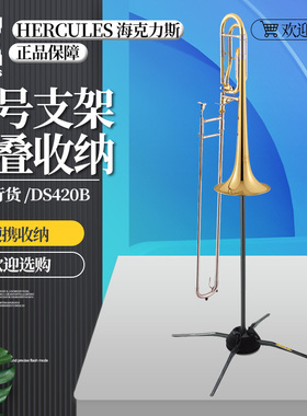 Hercules海克力斯便携式长号支架DS420B折叠收纳结构紧凑长号架子