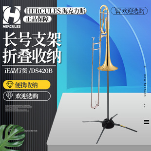 Hercules海克力斯便携式长号支架DS420B折叠收纳结构紧凑长号架子