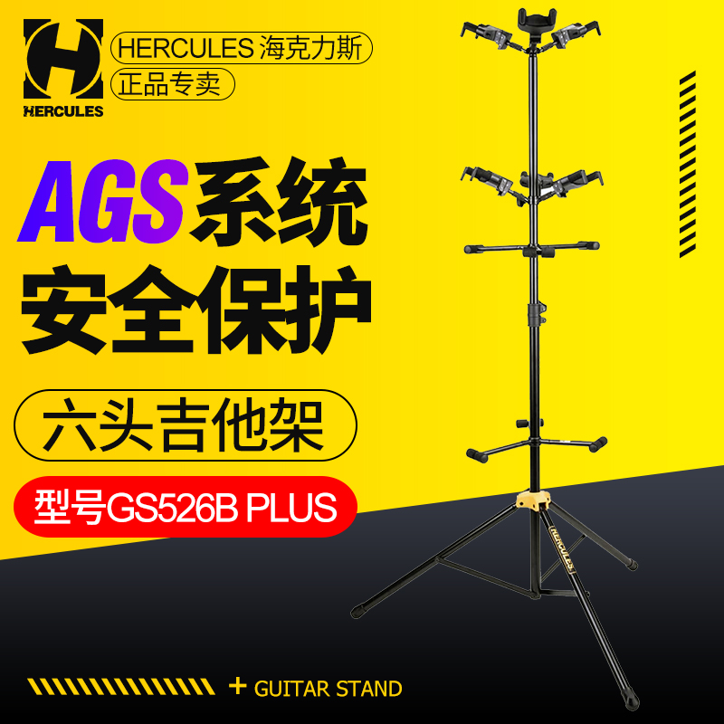 海克力斯Hercules GS526B PLUS六头重力自锁贝斯吉他架展示琴支架