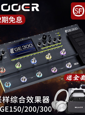 MOOER魔耳电吉他综合效果器音箱体模拟录音IR采样GE200 GE300 150