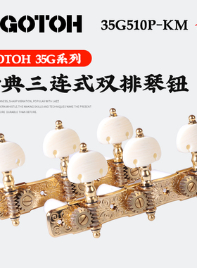 日本产GOTOH 35G510P古典琴钮 三联尼龙线上弦旋钮套装吉他卷弦器