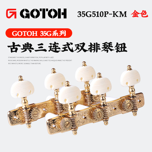 日本产GOTOH 35G510P古典琴钮 三联尼龙线上弦旋钮套装吉他卷弦器