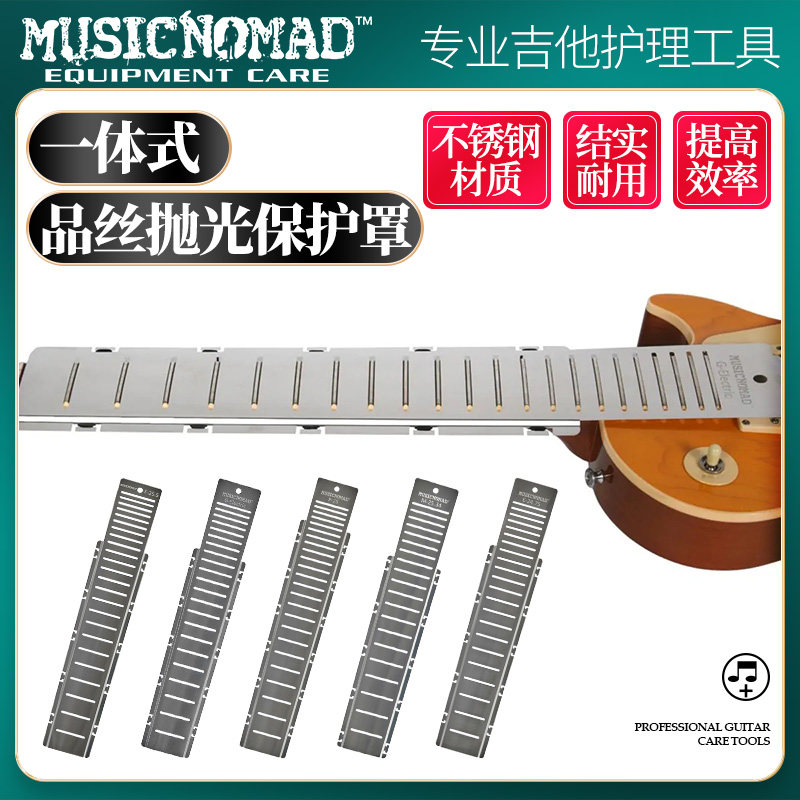 MUSICNOMAD品丝垫片吉他指板保护