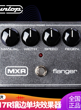 美国Dunlop邓禄普MXR M117R镶边效果器Flanger延迟颤音电吉他单块