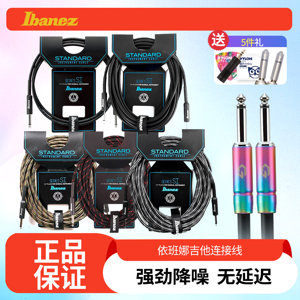 Ibanez依班娜电吉他连接线HF/NS/SI民谣贝斯专用音频线音箱降噪线