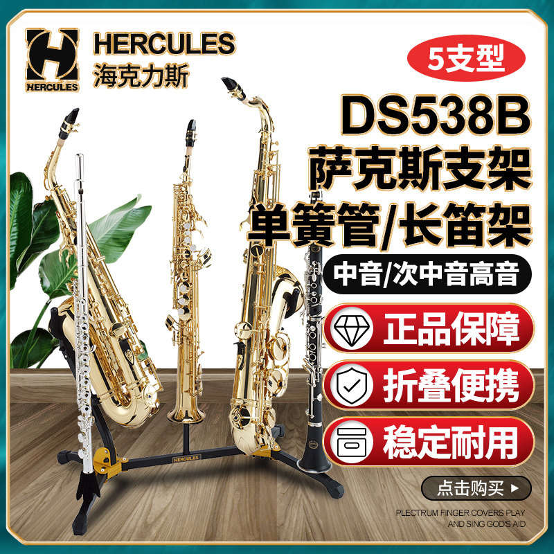 海克力斯DS538B多支型萨克斯架