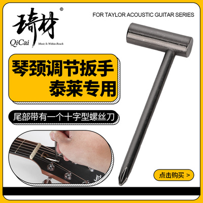 琴颈调节扳手泰莱专用