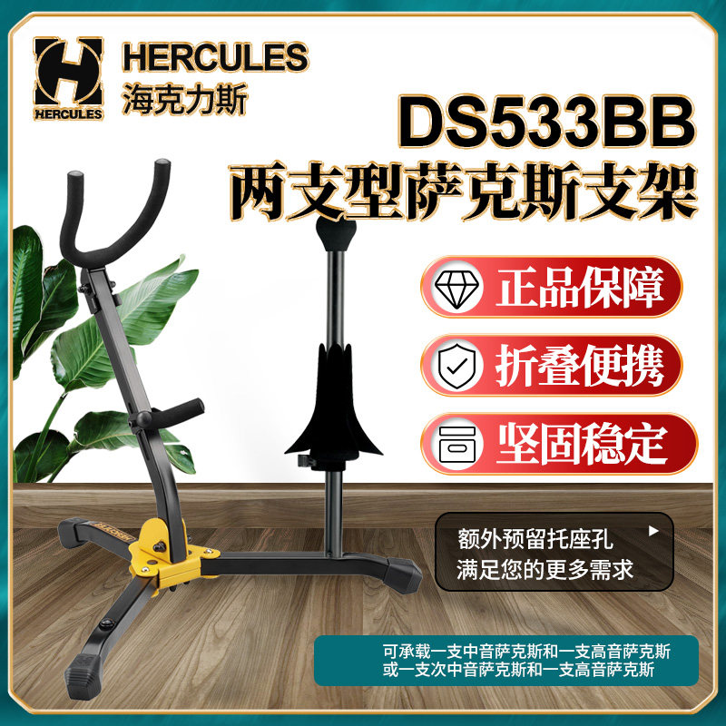 海克力斯DS533BB二支型萨克斯架