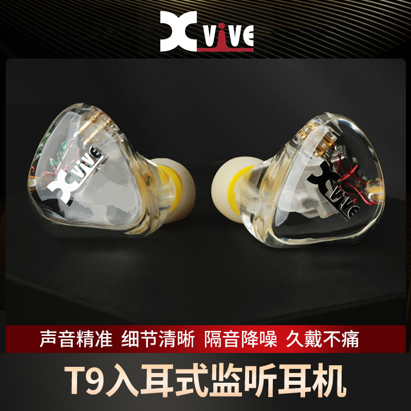 XviveT9入耳式有线专业监听耳机