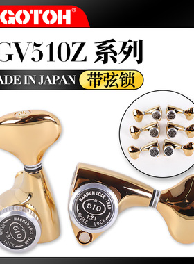 日本产GOTOH SGV510Z-MGT L5电木民谣吉他琴钮带弦锁弦钮上卷弦器