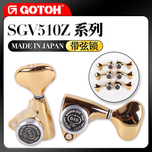 日本产GOTOH SGV510Z-MGT L5电木民谣吉他琴钮带弦锁弦钮上卷弦器