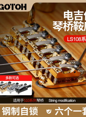 日本GOTOH LS108电吉他琴桥鞍座钢制自锁琴码底座拉弦器六个一组