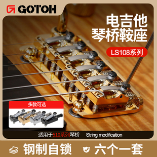 日本GOTOH LS108电吉他琴桥鞍座钢制自锁琴码底座拉弦器六个一组
