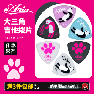 日本产Aria阿丽雅吉他拨片熊猫爪大三角弹片民谣电木吉他通用pick