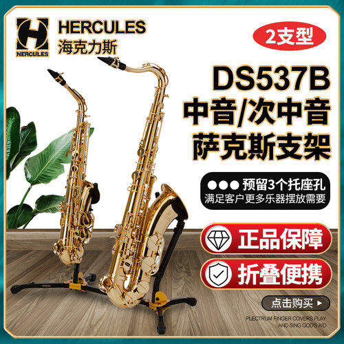 海克力斯DS537B萨克斯架2支型