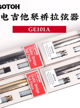 日本行货GOTOH GE101A电吉他琴桥拉弦器 固定底座琴桥拉弦板配件