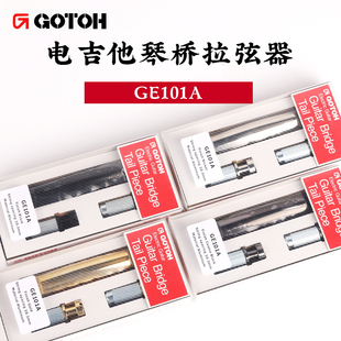 日本行货GOTOH GE101A电吉他琴桥拉弦器 固定底座琴桥拉弦板配件