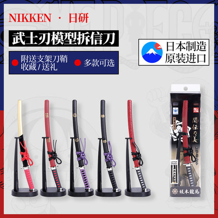 日本制造NIKKEN日研拆信刀 迷你武士佩刀创意模型摆件装饰美工刀