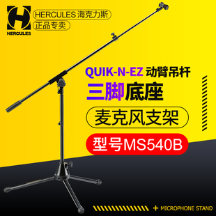 HERCULES海克力斯 MS540B话筒架立式落地三脚架KTV舞台麦克风支架