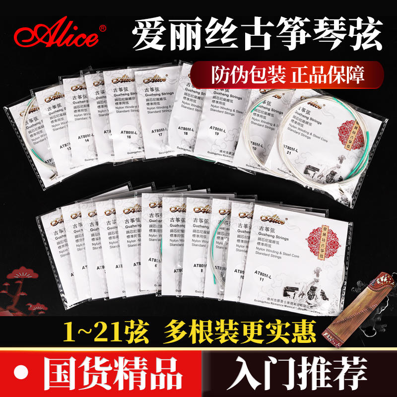 国货精品Alice古筝弦1-21弦全套
