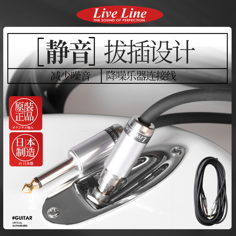 日本产Live Line电箱电吉他连接线贝斯降噪音频线静音插拔3米7米