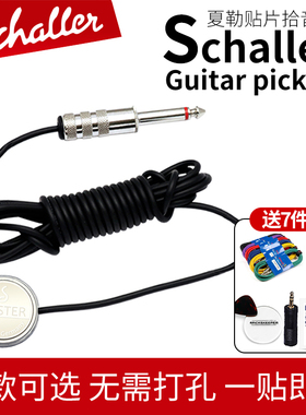 德产 Schaller沙勒夏勒拾音器 吉他尤克里里提琴古筝弦扩音器