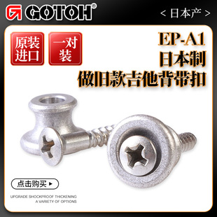 日产GOTOH EP-A1 做旧款电木民谣吉他背带扣贝斯背带钉背带钮一对
