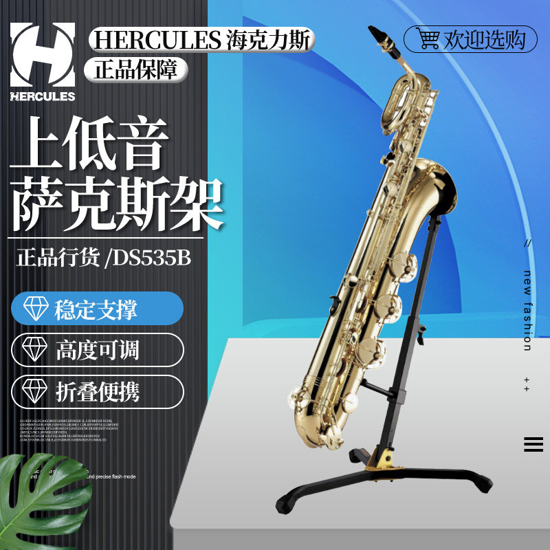 海克力斯DS535B中音萨克斯支架