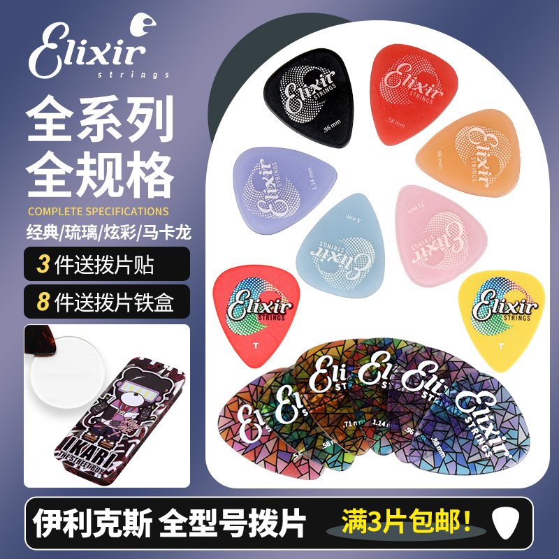 Elixir伊利克斯炫彩琉璃吉他拨片