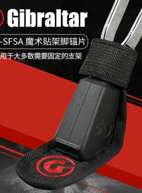 Gibraltar直布罗陀 SC-SFSA 架子鼓脚架魔术贴锚片吉他支架防滑垫