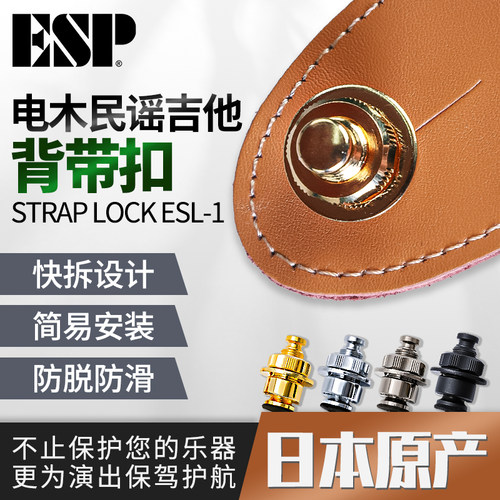 日本产ESP快拆防脱吉他背带锁扣
