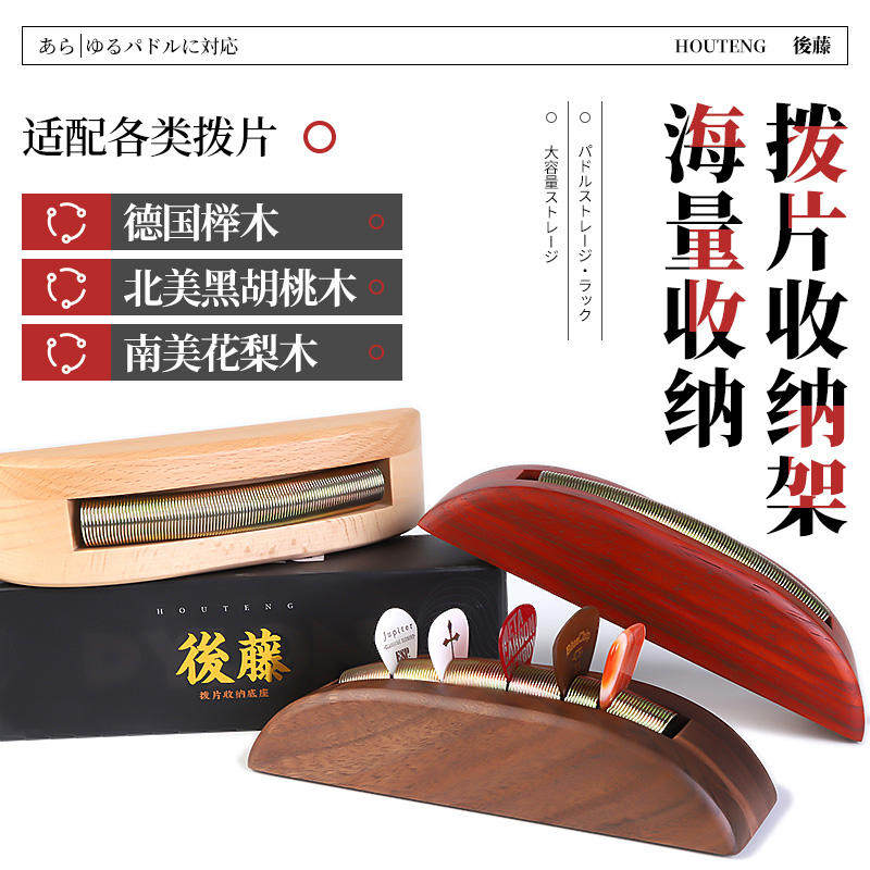 後藤拨片收纳盒夹持底座