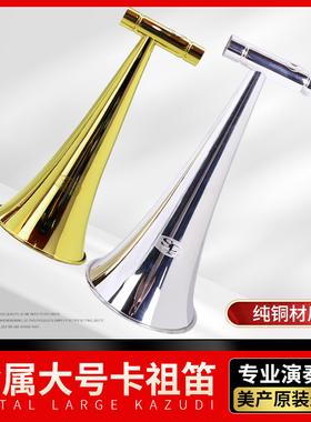 美产kazoobie卡祖比SP-Marching金属卡祖笛演奏级专业Kazoo大喇叭