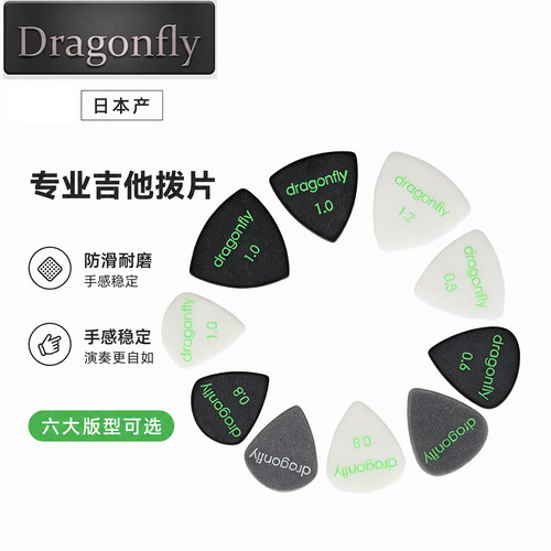 日本产Dragonfly吉他拨片多规格