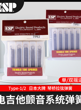 日本ESP电吉他单双摇颤音弹簧琴桥TREMOLO TONE SPRINGS Type-1 2