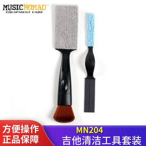 MUSICNOMAD MN204 205琴弦吉他贝斯音箱多功能清洁器毛刷工具套装