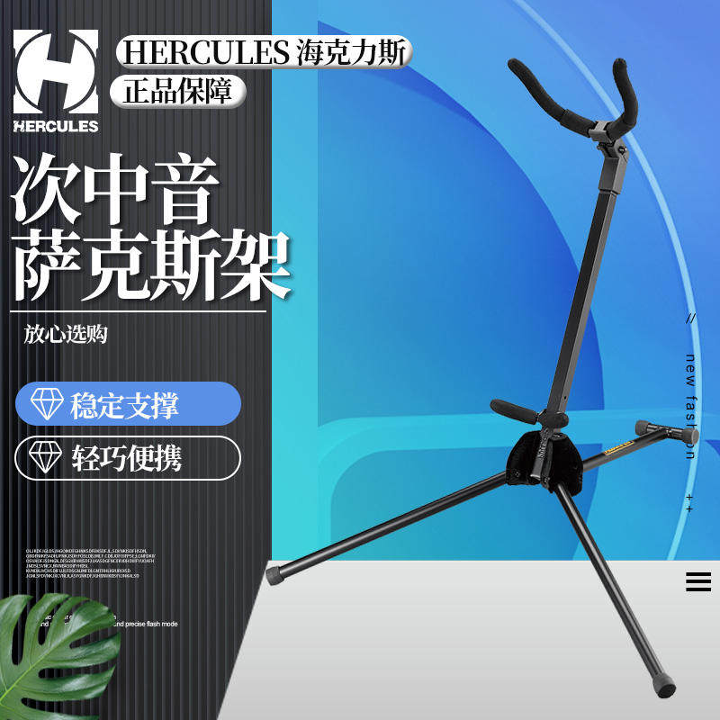 海克力斯DS432B次中音萨克斯架